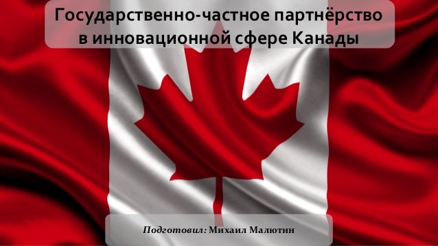 ГЧП в Канаде ГЧП в Канаде